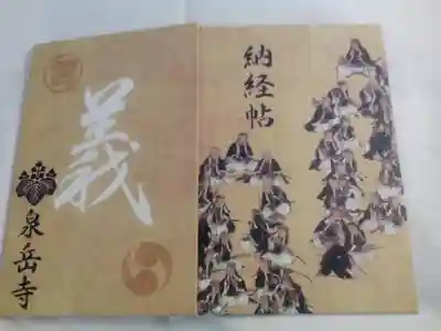 泉岳寺の御朱印帳