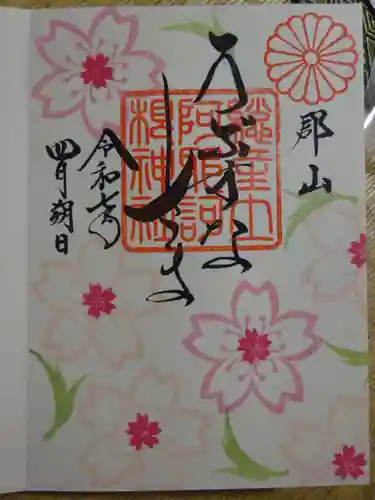 阿邪訶根神社の御朱印