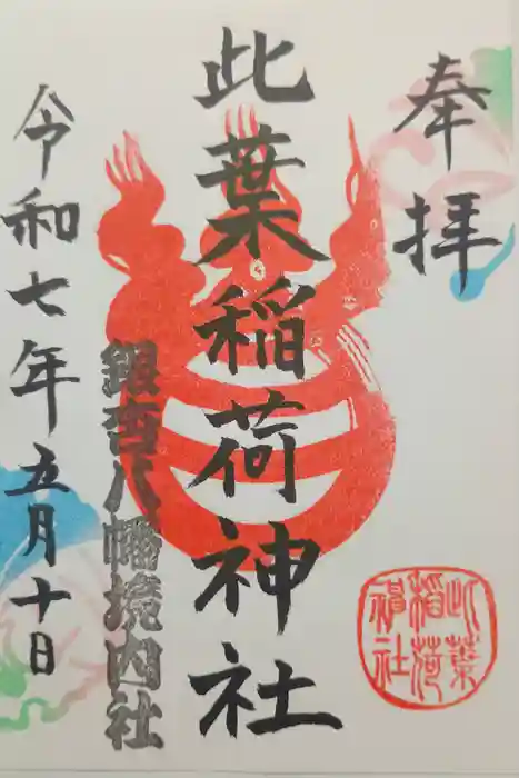 銀杏岡八幡神社の御朱印