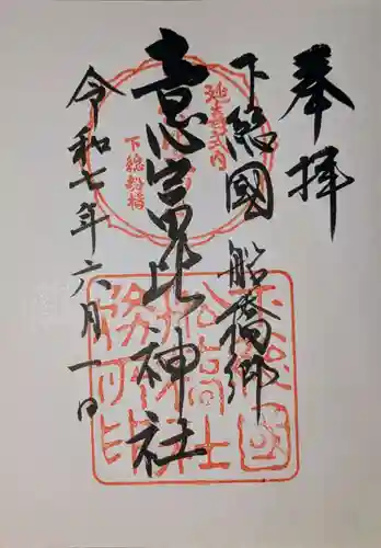 意富比神社の御朱印