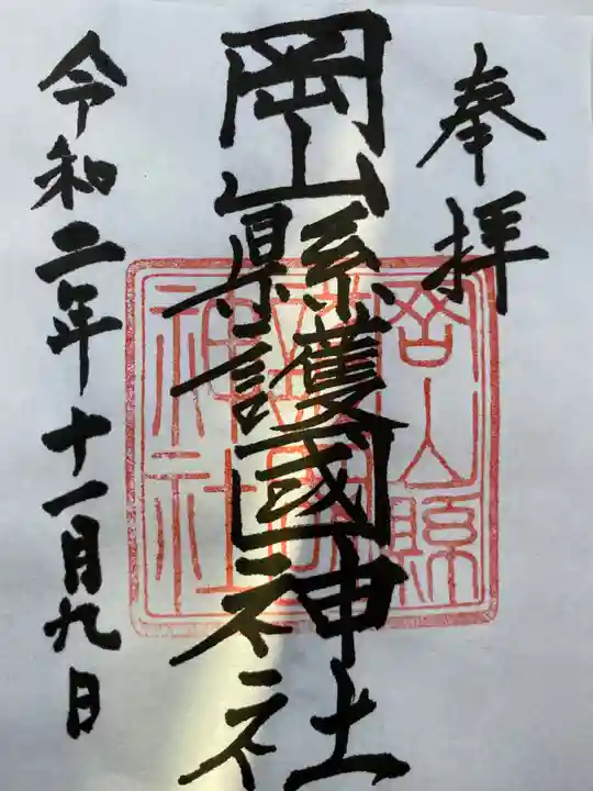 岡山縣護國神社の御朱印