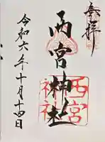 西宮神社の御朱印