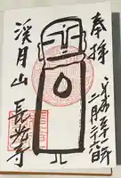 長光寺の御朱印