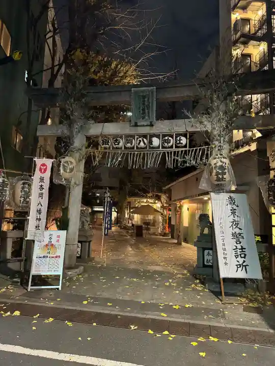 銀杏岡八幡神社(東京都)