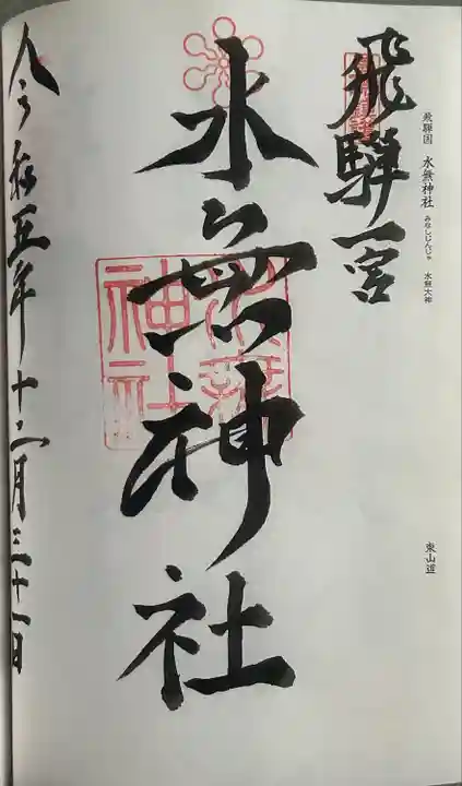 飛驒一宮水無神社(岐阜県)