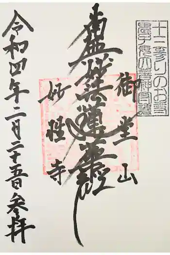 妙性寺の御朱印 2021年08月