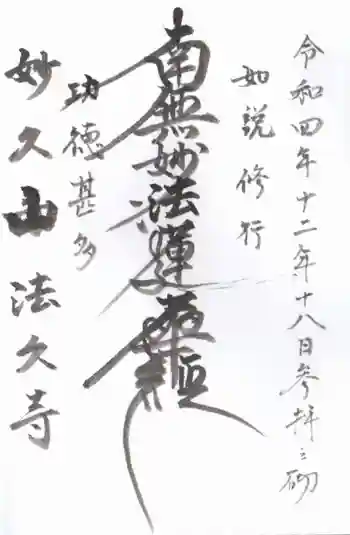 法久寺の御朱印 2022年12月