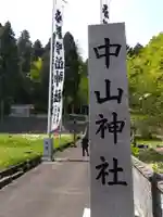 中山神社(福井県)