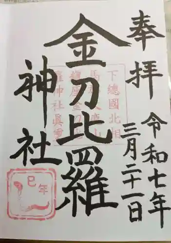 金刀比羅神社(茨城県)