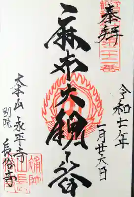 永平寺別院長谷寺(東京都)