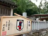 白山宮足王社(愛知県)