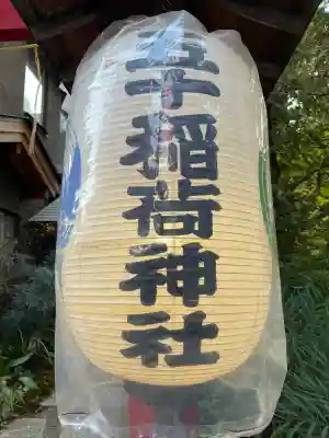 五十稲荷神社(栄寿稲荷神社)の{uncategorized: "未分類", other: "その他", undefined: "問題あり", building: "その他建物", grave: "お墓", sacred_gate: "鳥居", guardian: "狛犬", statue: "像", buddha: "仏像", history: "歴史", nature: "自然", garden: "庭園", animal: "動物", pagoda: "塔", temizu: "手水舎", mountain_gate: "山門・神門", sanctuary: "本殿・本堂", subordinate: "末社・摂社", art: "芸術", scenery: "景色", jizo: "地蔵", ema: "絵馬", goshuin: "御朱印", omikuji: "おみくじ", items: "授与品その他", amulet: "お守り", goshuincho: "御朱印帳", eats: "食事", festival: "お祭り", votive_dance: "神楽", shichigosan: "七五三参", wedding: "結婚式", experience: "体験その他", initially: "初詣", around: "周辺", anti_infection: "感染症対策"}