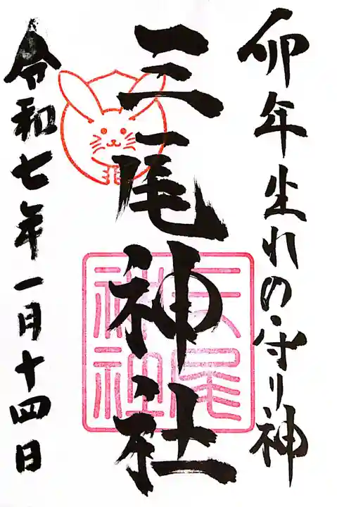 三尾神社(滋賀県)