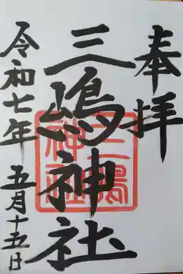 三嶋神社(北海道)