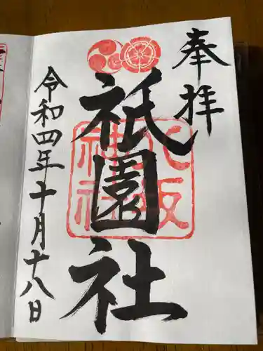 八坂神社(祇園さん)の御朱印