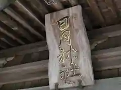 日月神社(山形県)