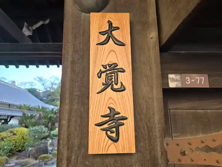 大覚寺(大阪府)