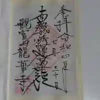 龍華寺の御朱印