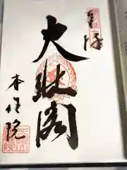 本性院の御朱印