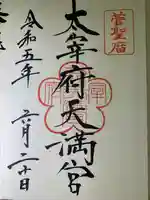 太宰府天満宮(福岡県)