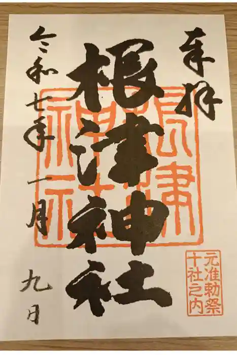 根津神社の御朱印