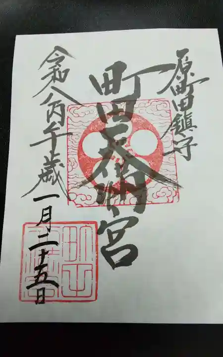 町田天満宮の御朱印