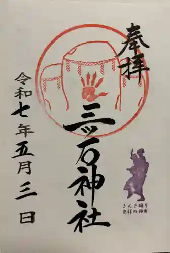 三ツ石神社の御朱印