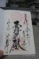 御寺 泉涌寺の御朱印