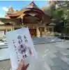 針名神社の御朱印