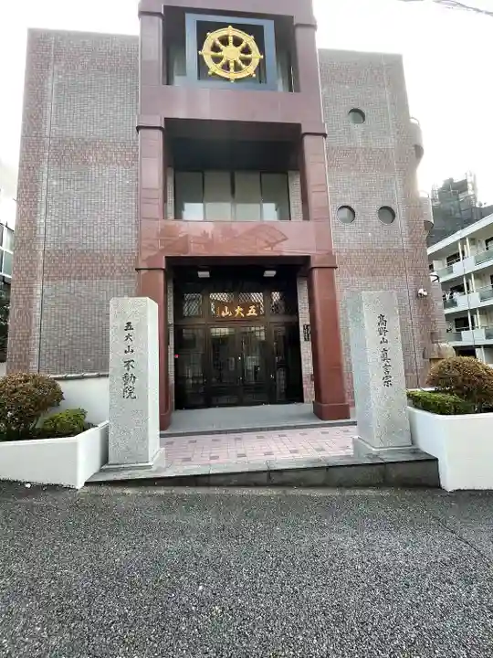 不動院(東京都)