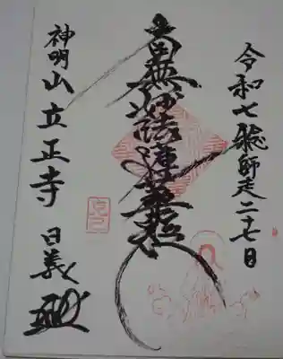 立正寺の御朱印