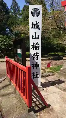 松江城山稲荷神社(島根県)