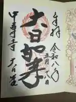 中尊寺 大日堂の御朱印