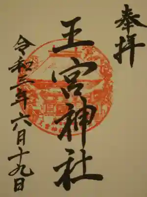 王宮神社の御朱印