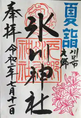 通常の御朱印です。
右下の花はヒメサユリという花です。
 調べてみると福島・山形・新潟県境で夏場に咲く高山植物のようです。
 ちなみにこの神社は
『しあわせの宮』ということで
このヒメサユリの印の中に「幸」の文字が隠れています。
