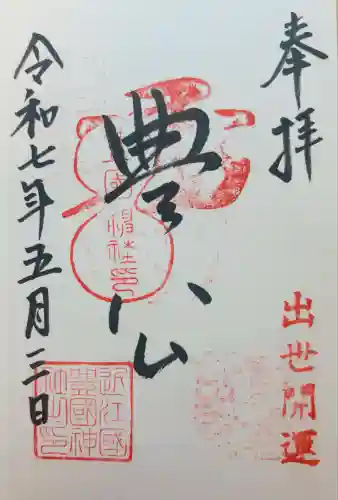 豊国神社(滋賀県)