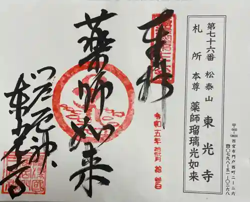 門戸厄神東光寺の御朱印