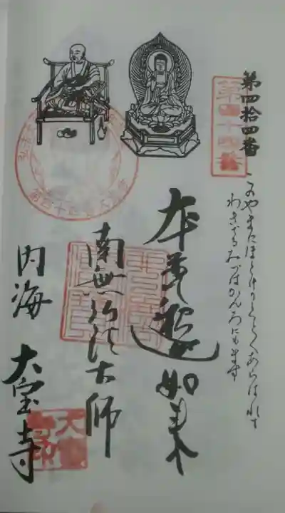 菅生山 大宝寺の御朱印