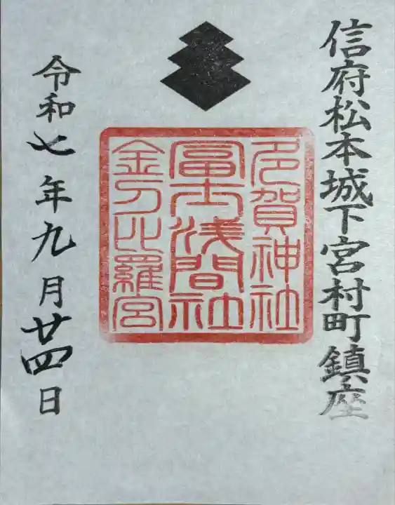 冨士浅間神社(長野県)