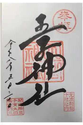 王子神社の御朱印 2026年05月