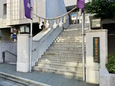 出雲大社東京分祠(東京都)