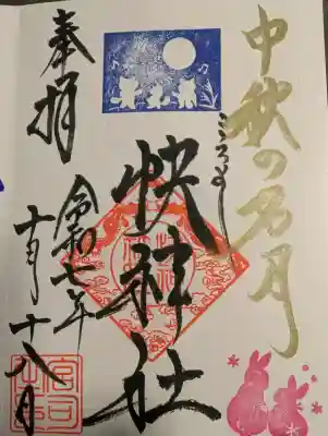 快神社の御朱印