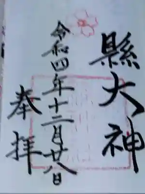 縣神社の御朱印