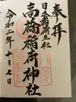 高橋稲荷神社の御朱印