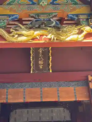 金王八幡宮(東京都)