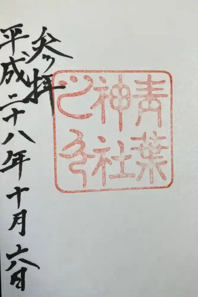 青葉神社の御朱印