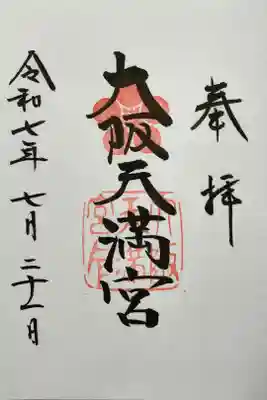大阪天満宮の御朱印