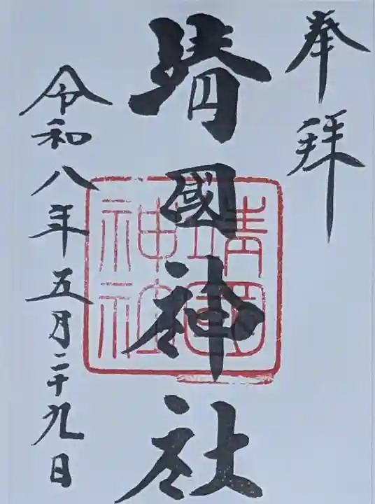 靖國神社(東京都)