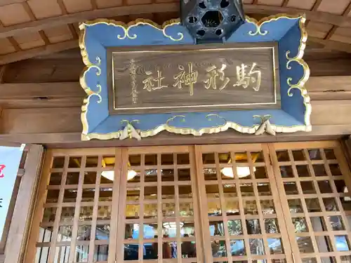 駒形神社のその他建物