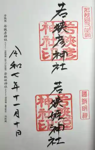 若狭彦神社（上社）(福井県)